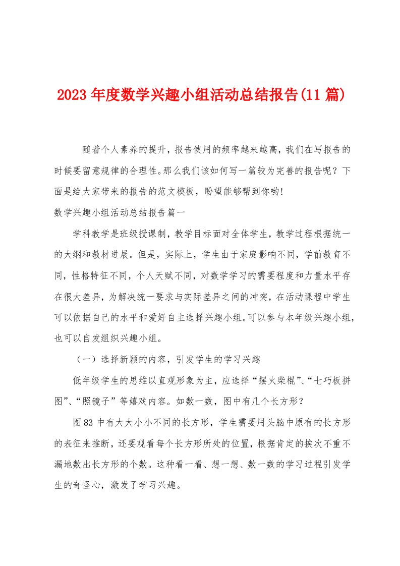 2023年度数学兴趣小组活动总结报告(11篇)