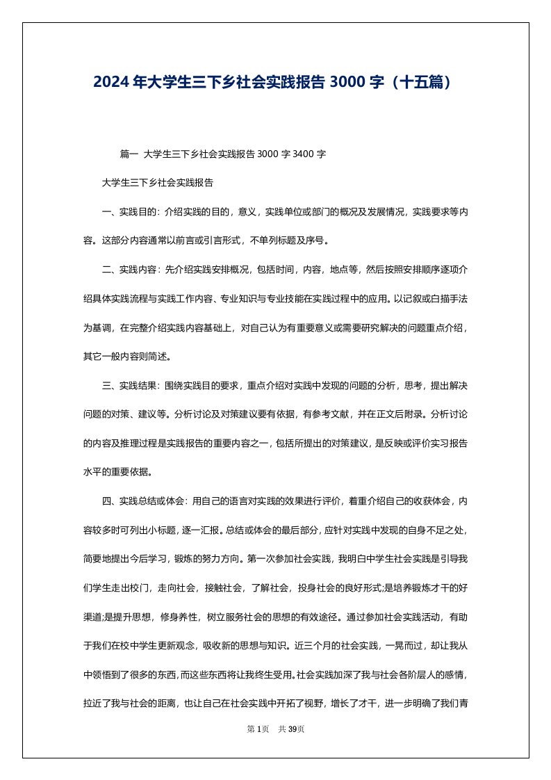 2024年大学生三下乡社会实践报告3000字（十五篇）