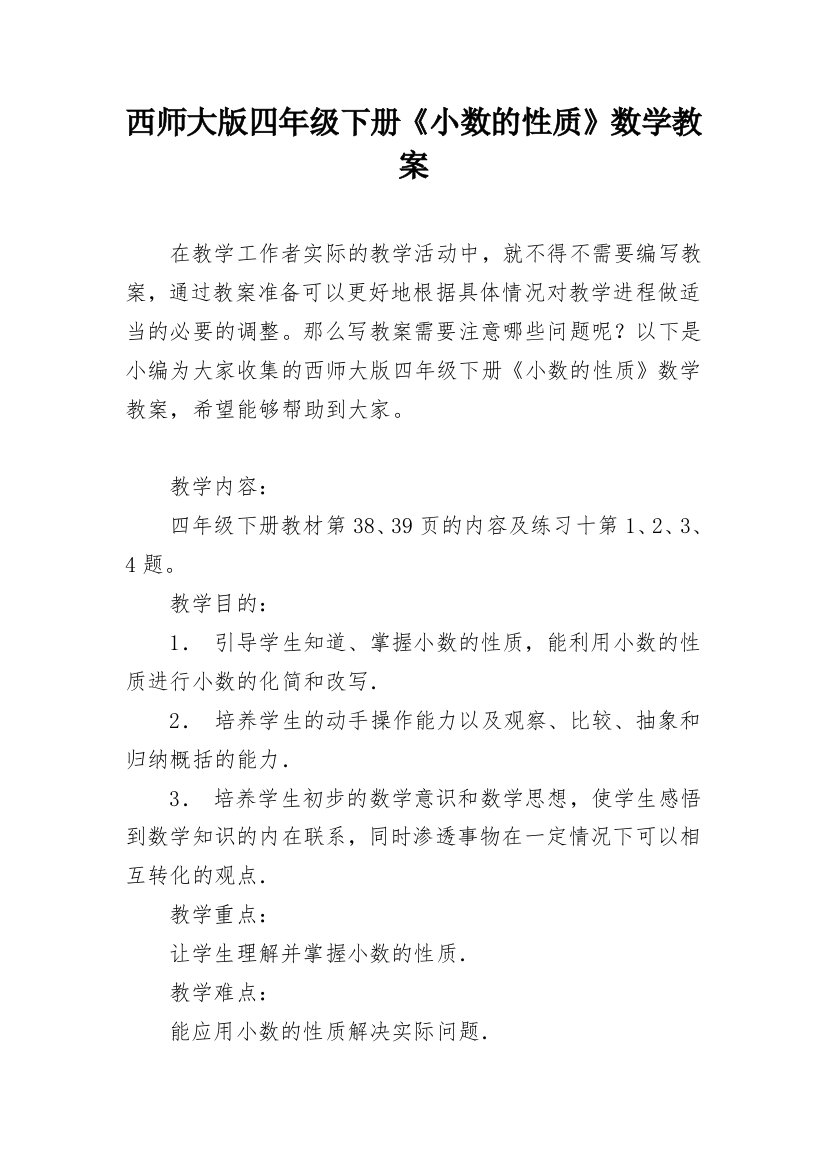 西师大版四年级下册《小数的性质》数学教案