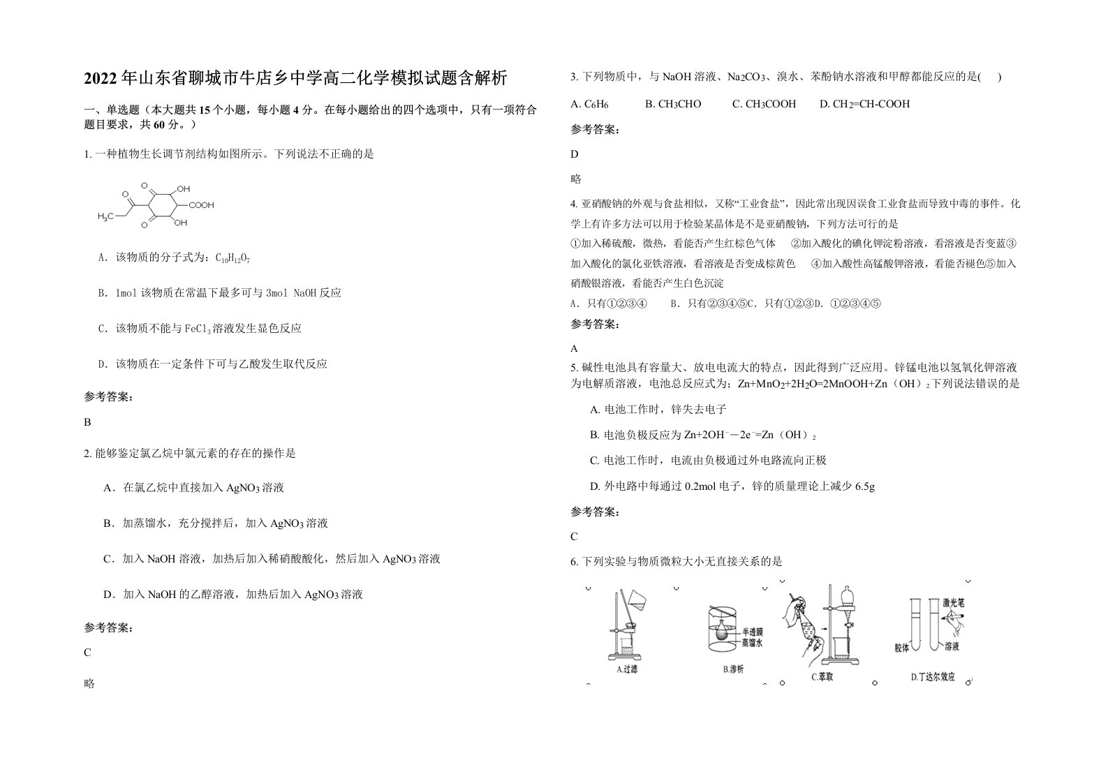 2022年山东省聊城市牛店乡中学高二化学模拟试题含解析