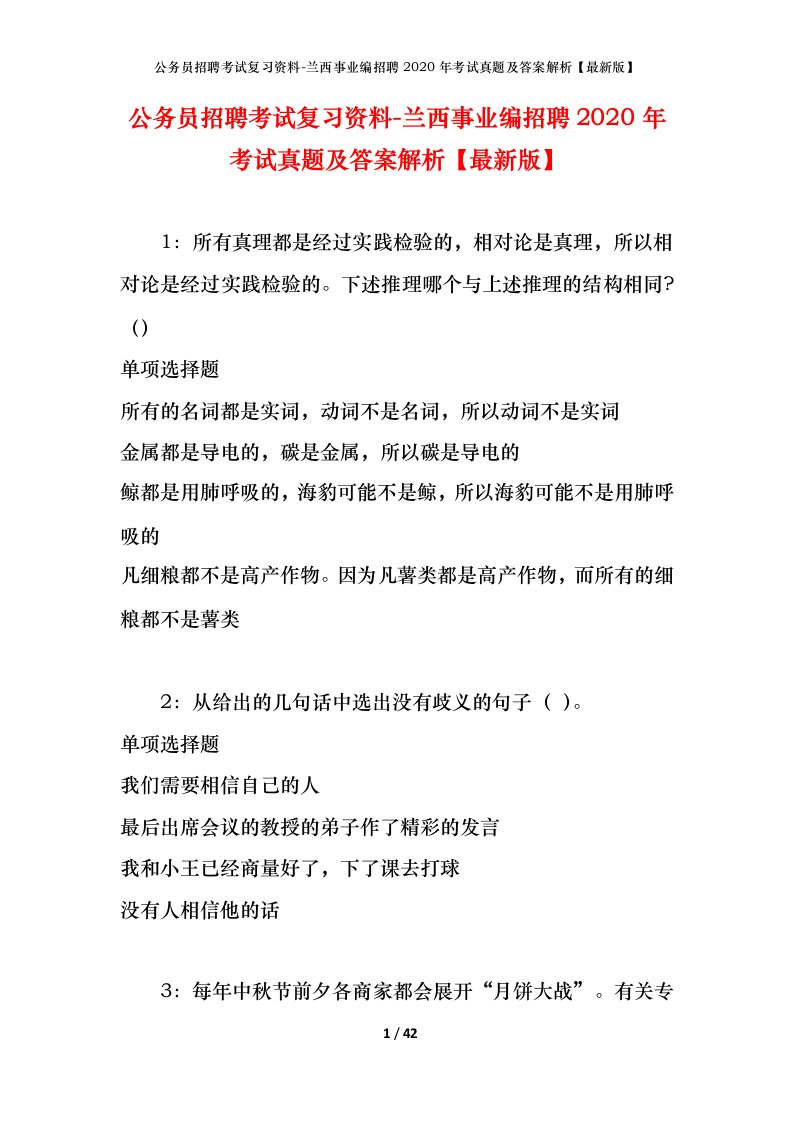 公务员招聘考试复习资料-兰西事业编招聘2020年考试真题及答案解析最新版