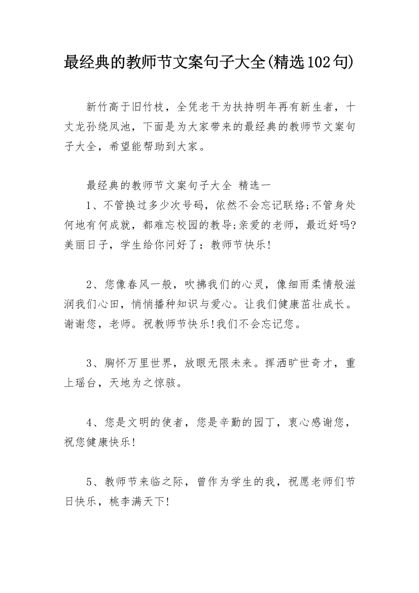 最经典的教师节文案句子大全(精选102句)