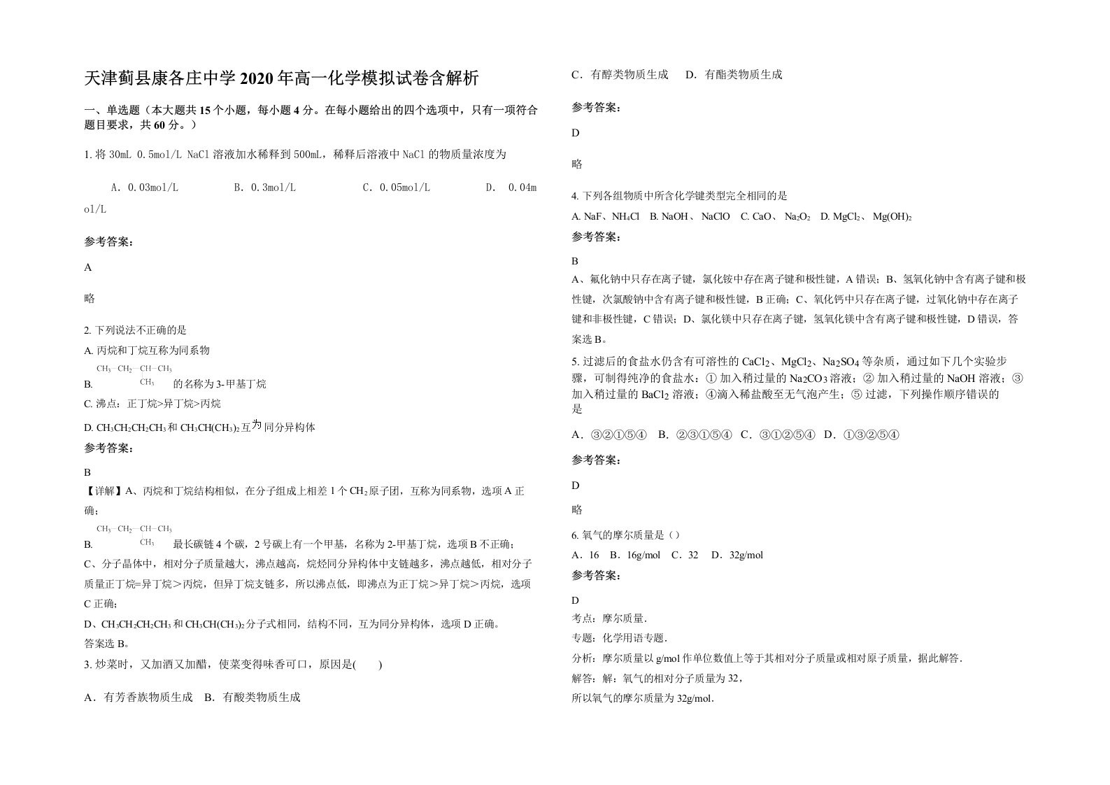 天津蓟县康各庄中学2020年高一化学模拟试卷含解析