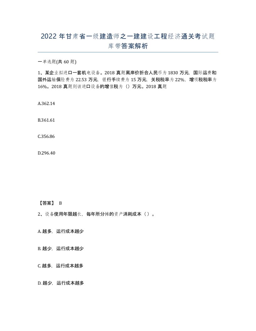 2022年甘肃省一级建造师之一建建设工程经济通关考试题库带答案解析