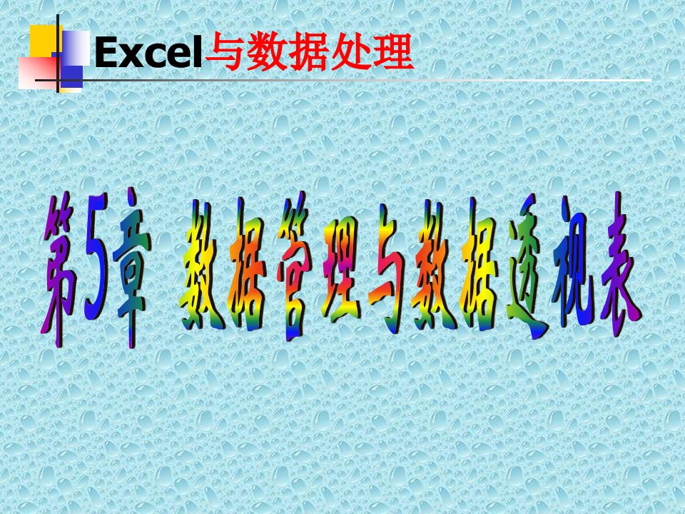 chapter-5EXCEL数据管理与数据透视表