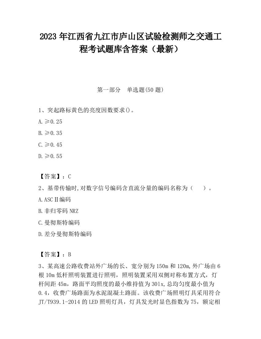 2023年江西省九江市庐山区试验检测师之交通工程考试题库含答案（最新）