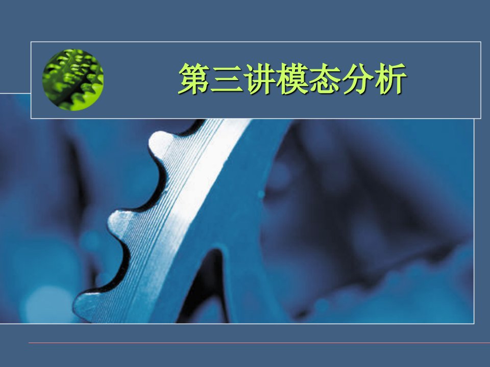 ansys模态分析教程及实例讲解