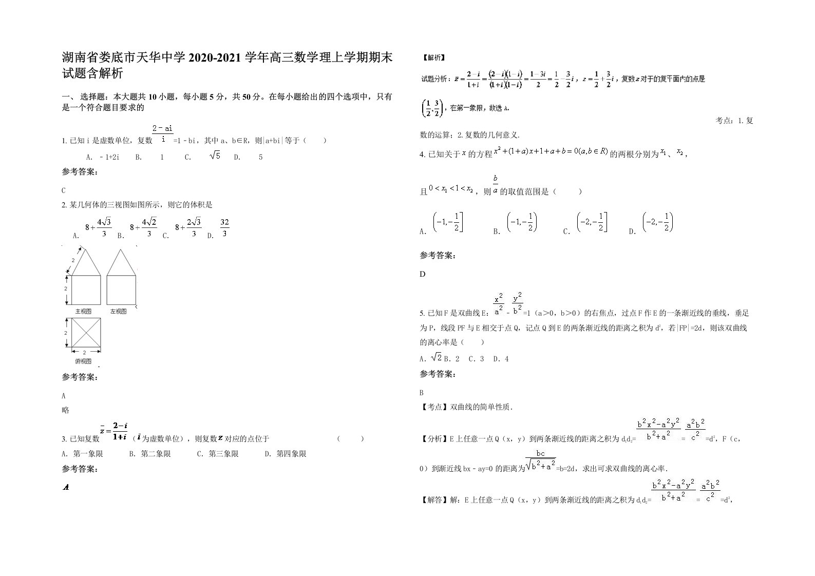 湖南省娄底市天华中学2020-2021学年高三数学理上学期期末试题含解析