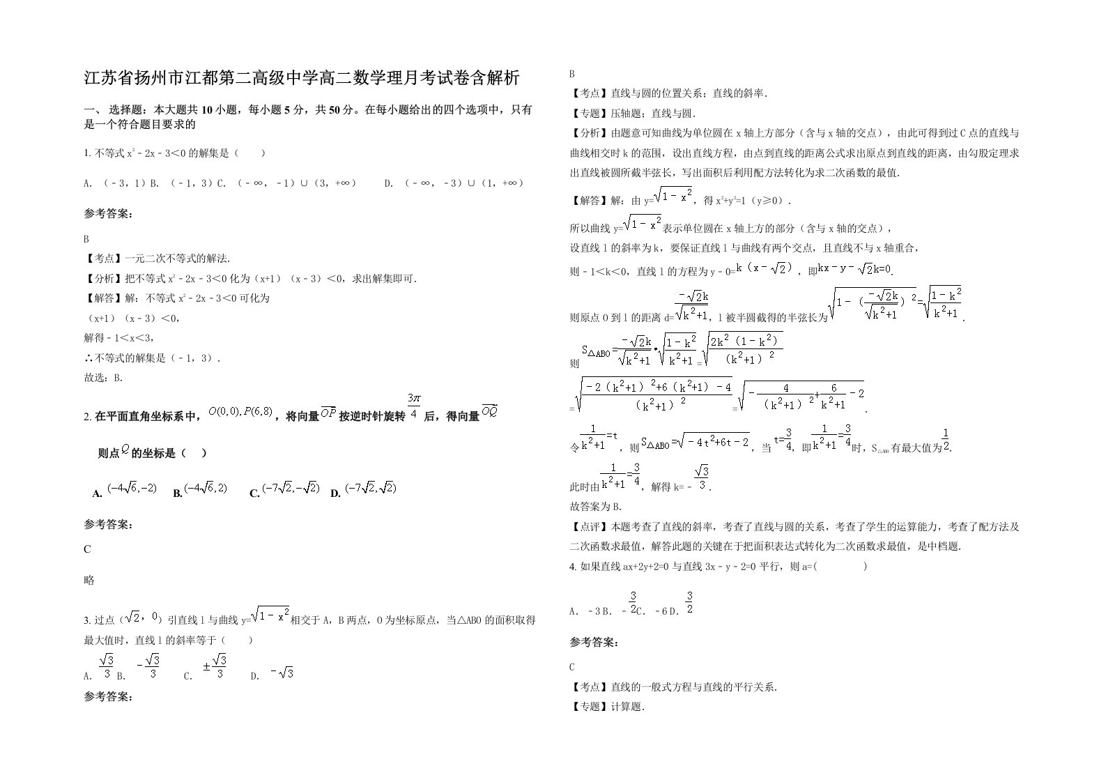 江苏省扬州市江都第二高级中学高二数学理月考试卷含解析