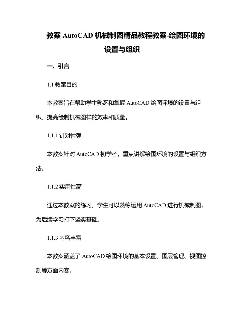 AutoCAD机械制图教程教案-绘图环境的设置与组织