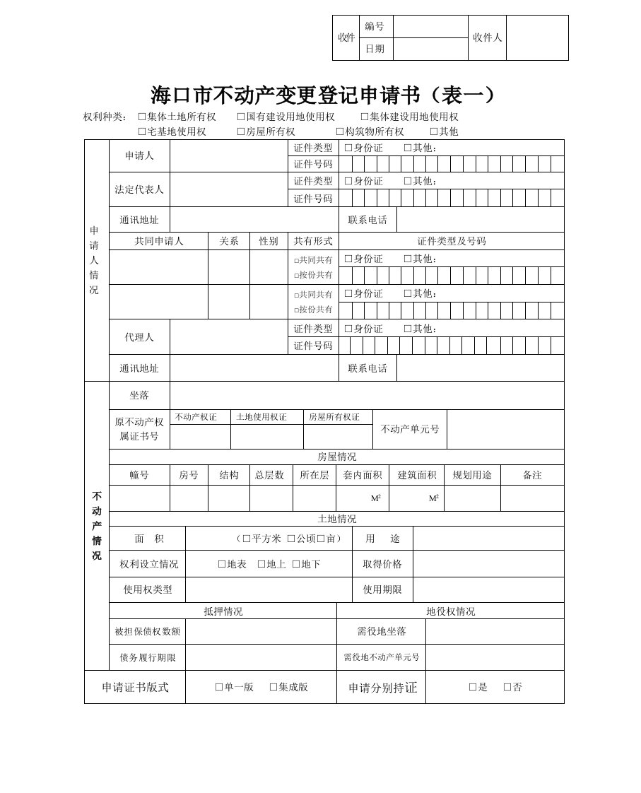 海口不动产变更登记申请书表一