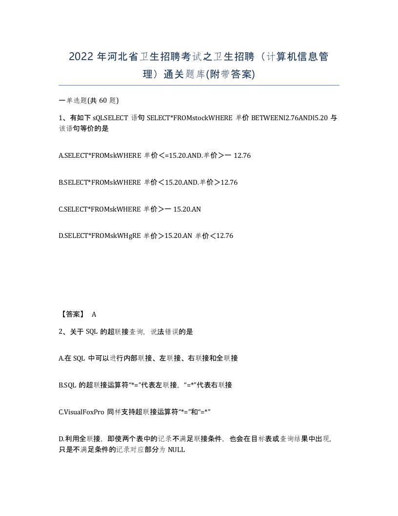 2022年河北省卫生招聘考试之卫生招聘计算机信息管理通关题库附带答案