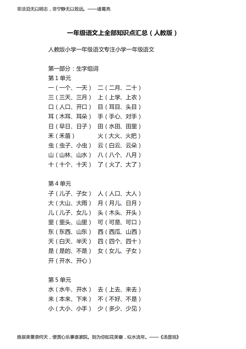 一年级语文上全部知识点汇总（人教版）