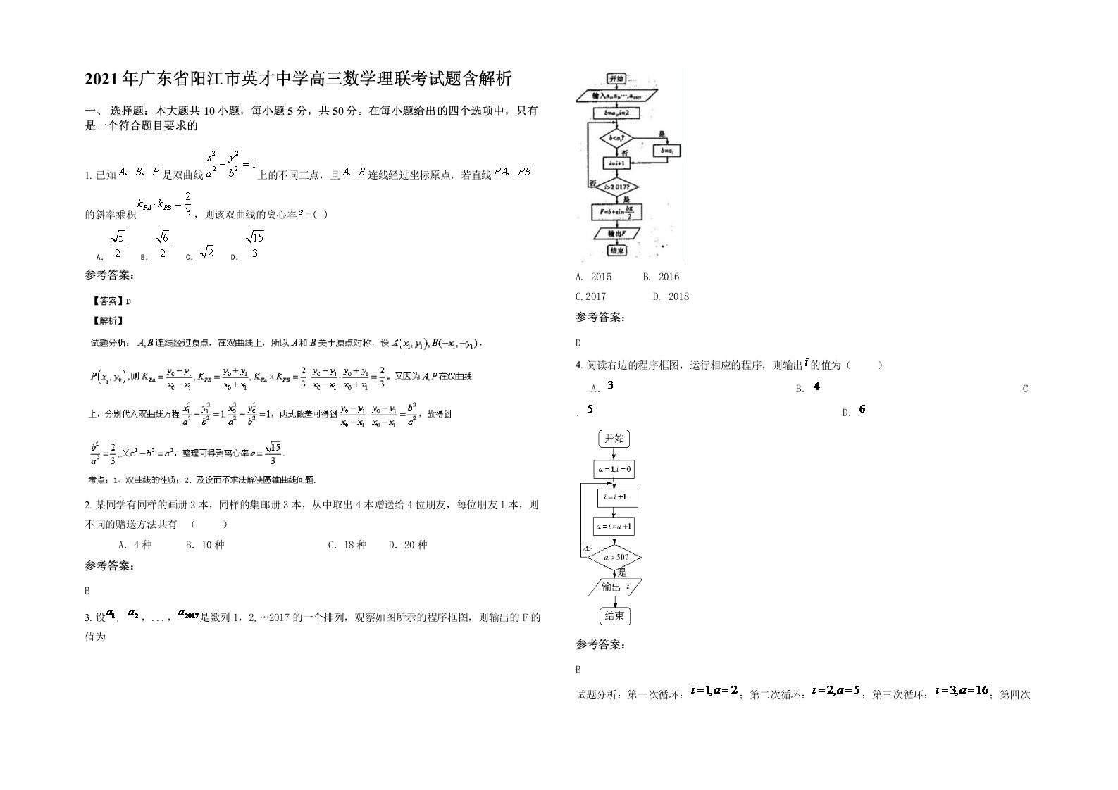 2021年广东省阳江市英才中学高三数学理联考试题含解析