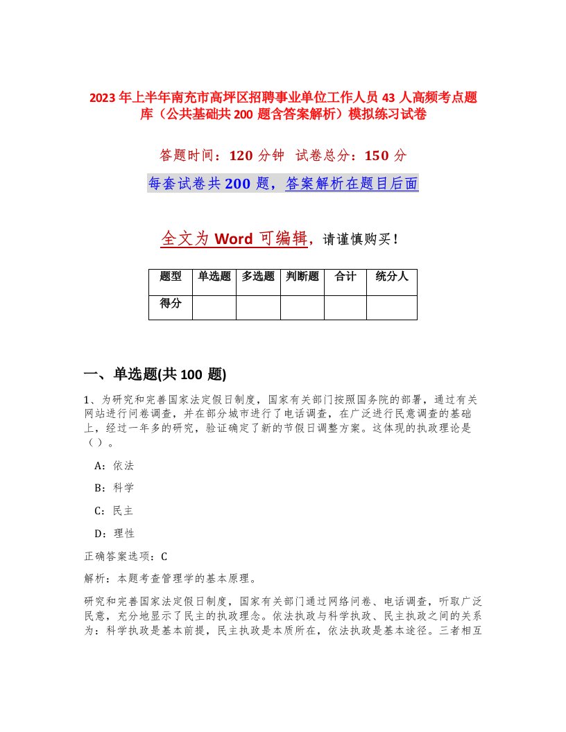 2023年上半年南充市高坪区招聘事业单位工作人员43人高频考点题库公共基础共200题含答案解析模拟练习试卷