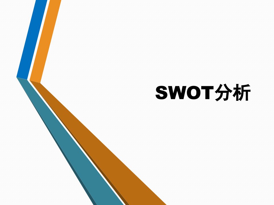 SWOT分析法培训教学PPT课件