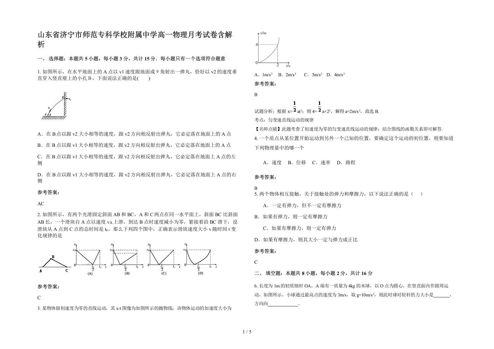 山东省济宁市师范专科学校附属中学高一物理月考试卷含解析