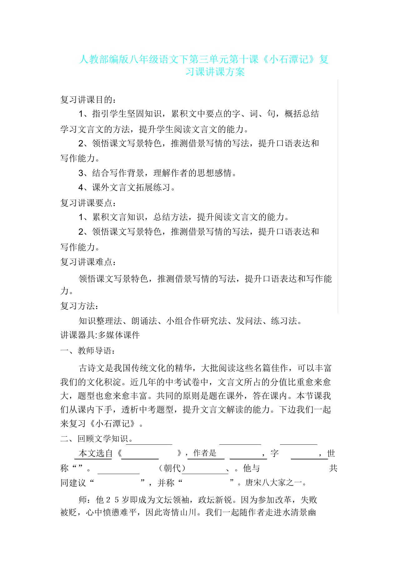 人教部编版八年级语文下第三单元第十课《小石潭记》复习课教学设计