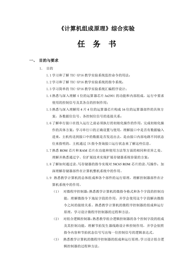 计算机组成任务书