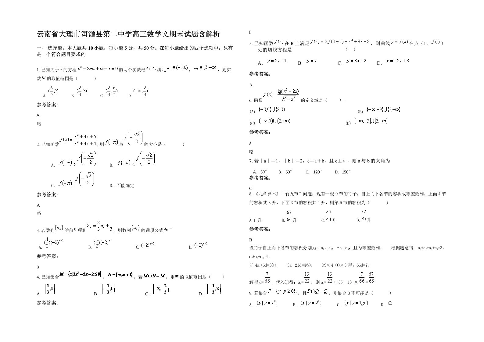 云南省大理市洱源县第二中学高三数学文期末试题含解析