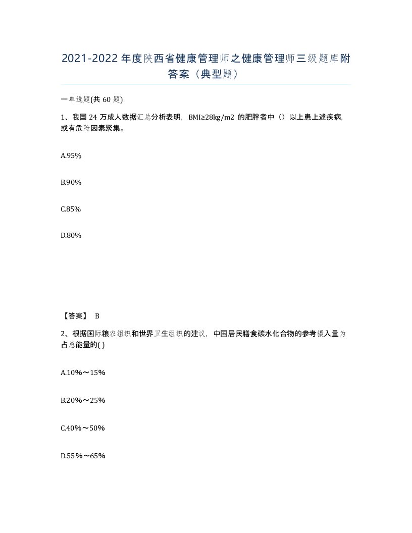 2021-2022年度陕西省健康管理师之健康管理师三级题库附答案典型题