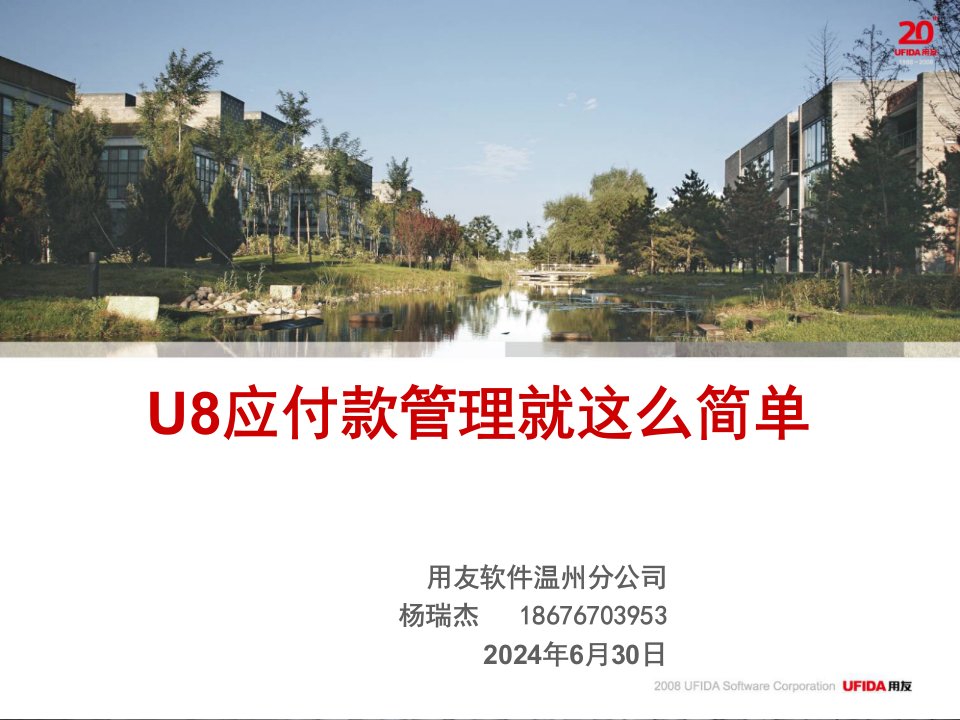 U8销售10分钟-应付