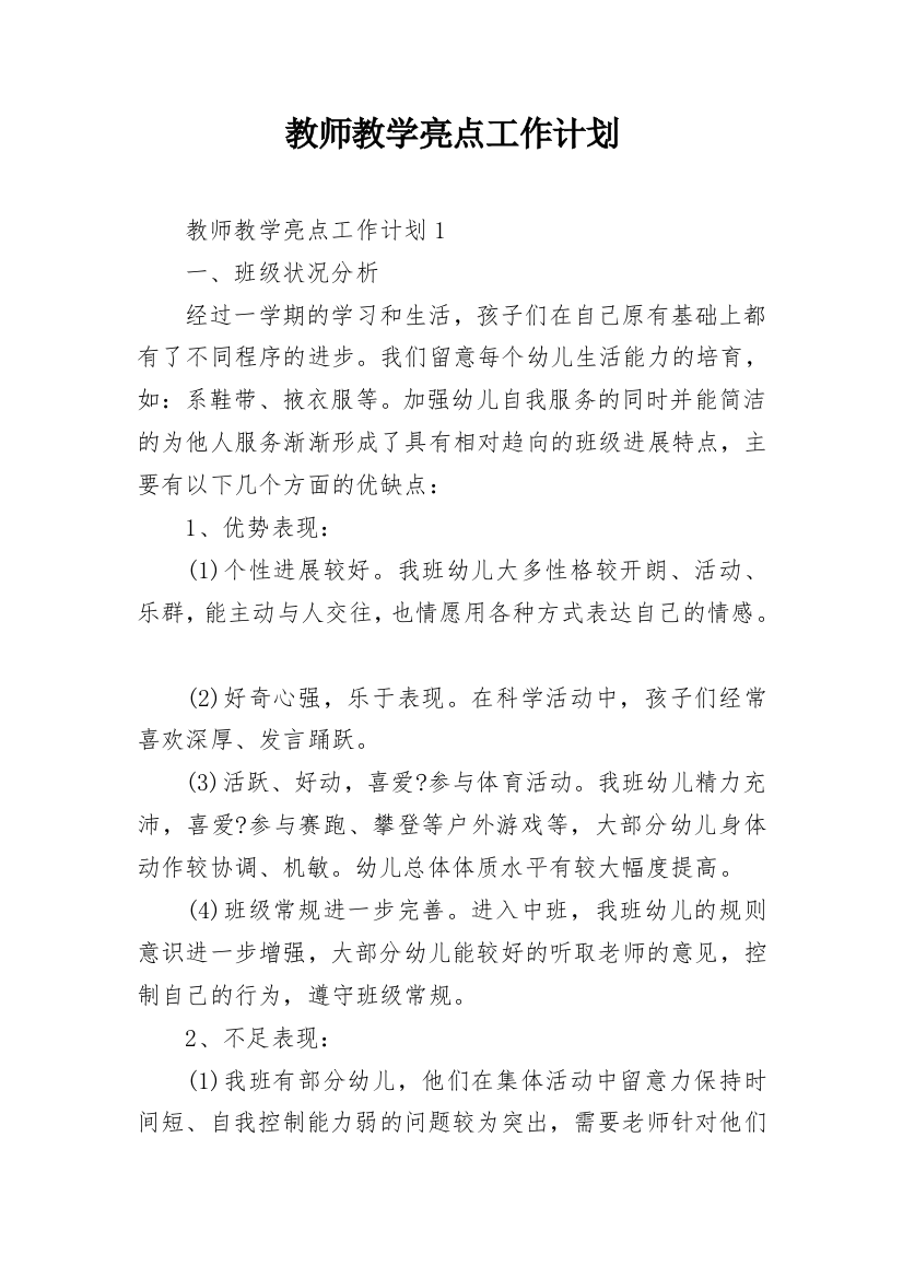 教师教学亮点工作计划