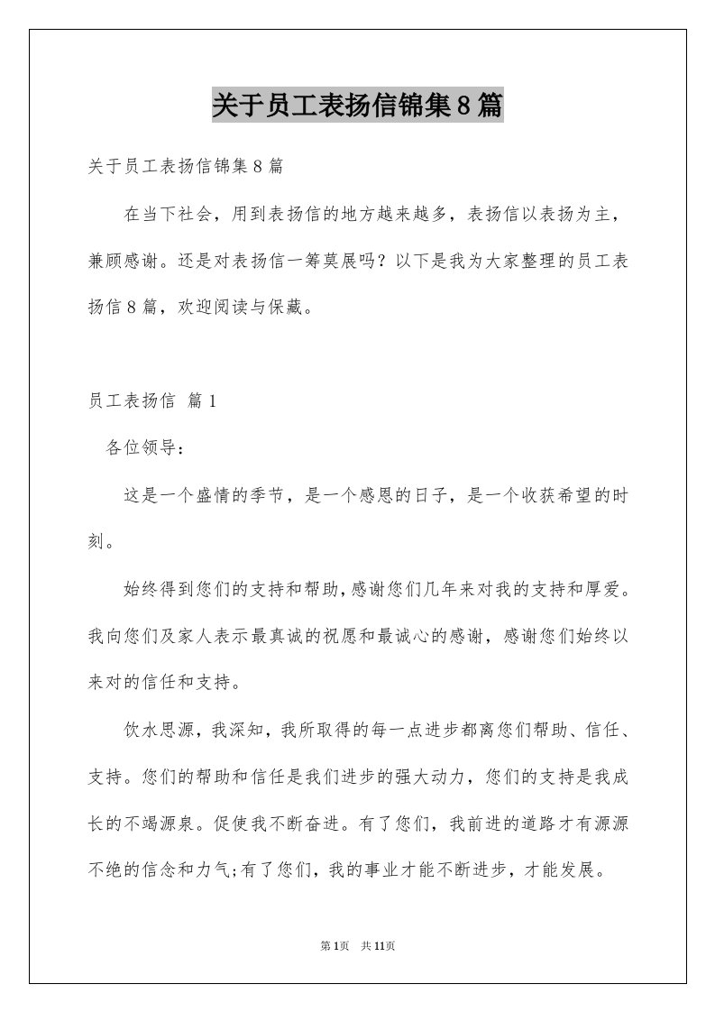 关于员工表扬信锦集8篇例文