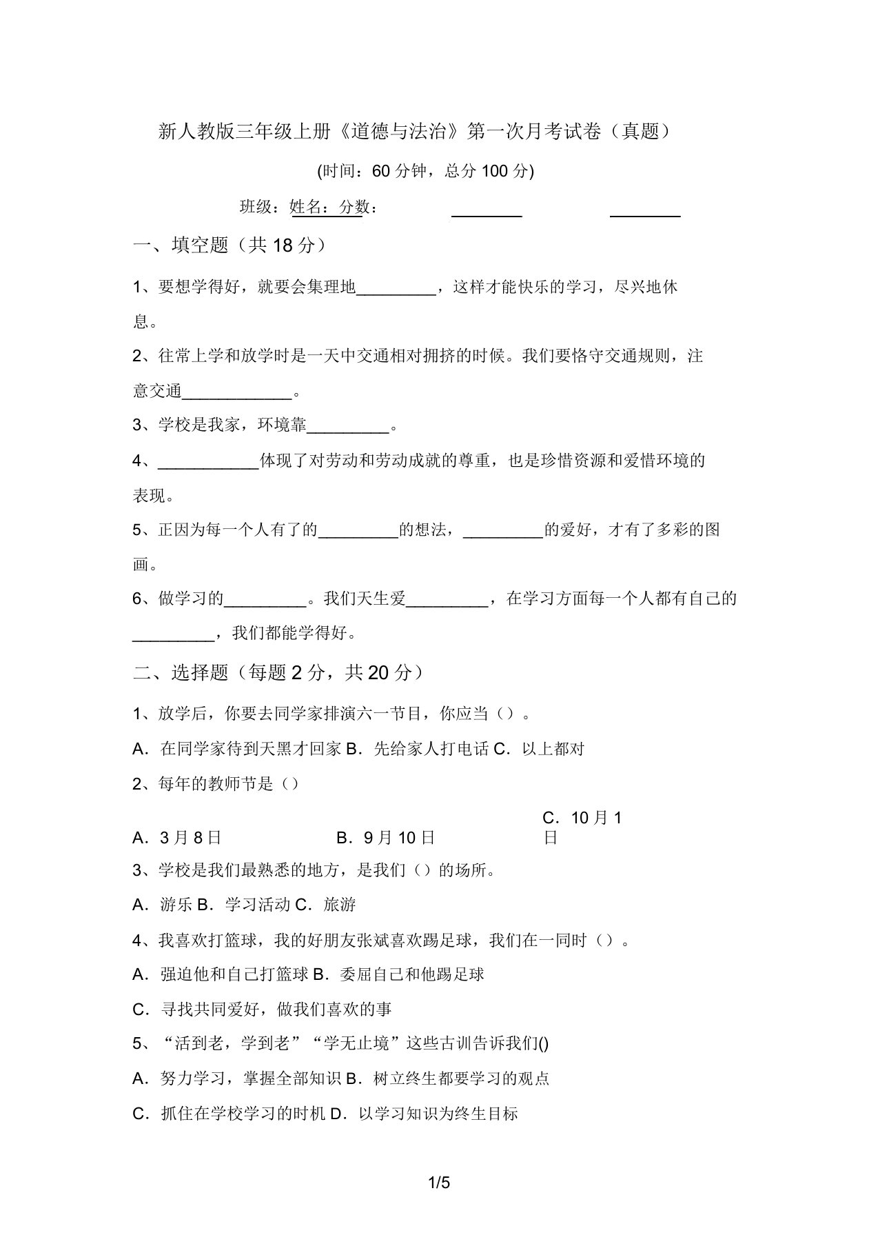 新人教版三年级上册《道德与法治》第一次月考试卷(真题)