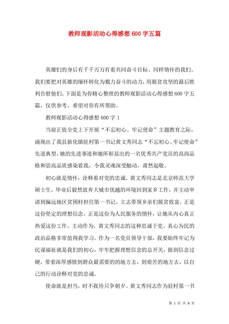 教师观影活动心得感想600字五篇