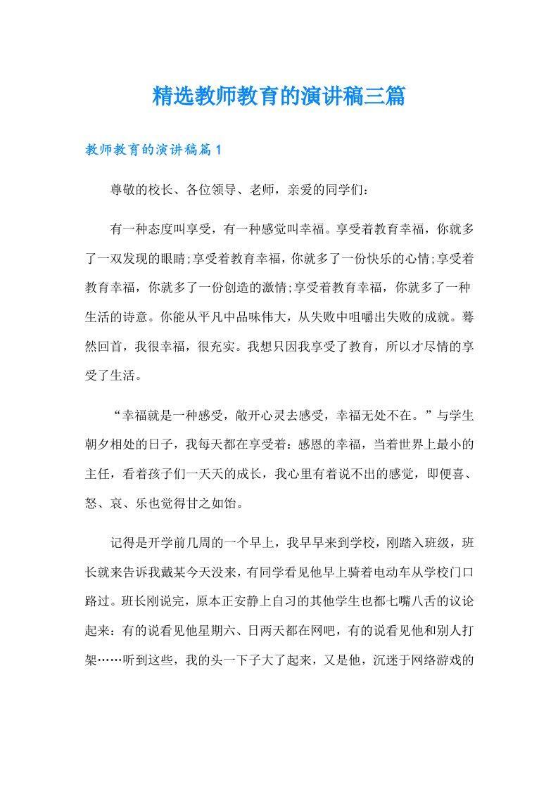 精选教师教育的演讲稿三篇