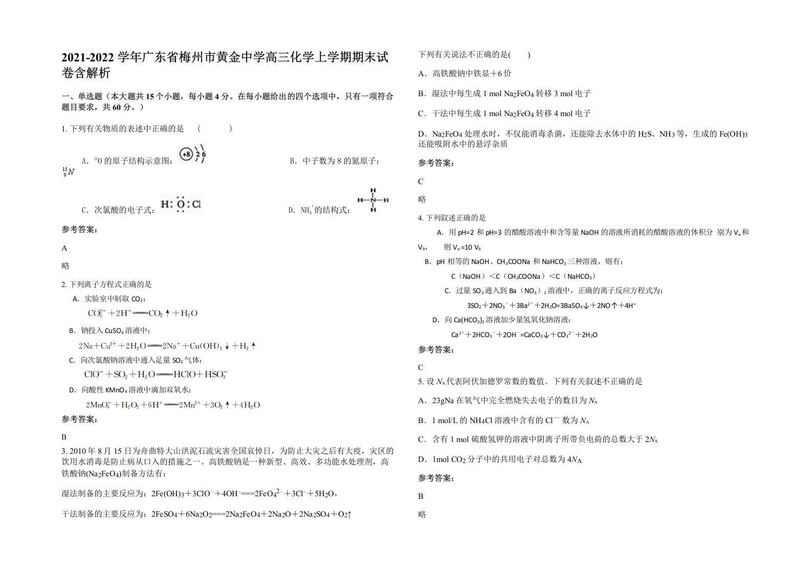 2021-2022学年广东省梅州市黄金中学高三化学上学期期末试卷含解析