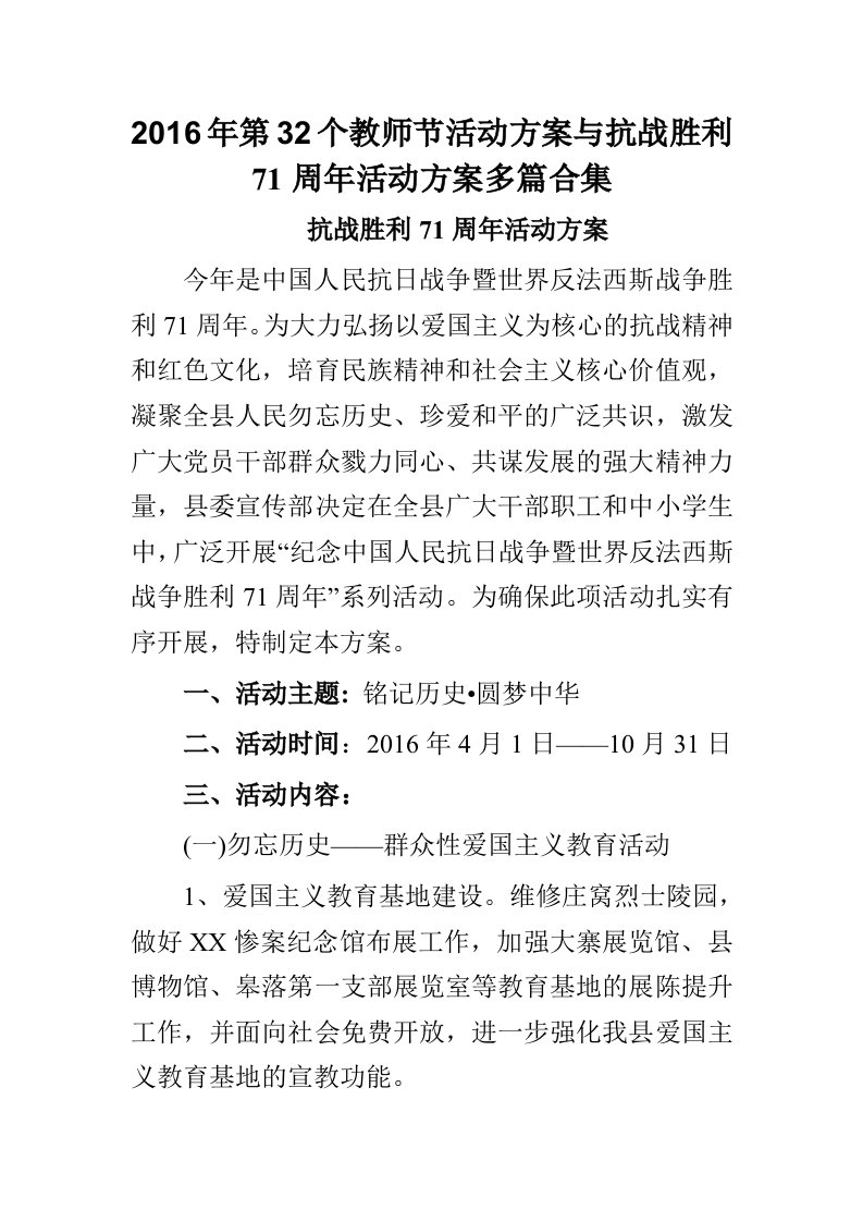 2016年第32个教师节活动方案与抗战胜利71周年活动方案多篇合集