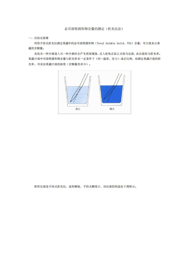 总可溶性固形物含量的测定(折光仪法)