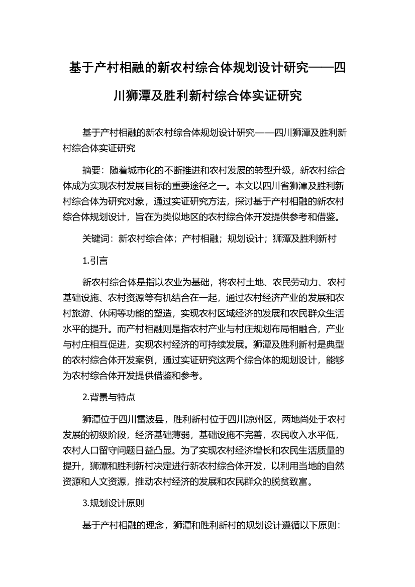 基于产村相融的新农村综合体规划设计研究——四川狮潭及胜利新村综合体实证研究