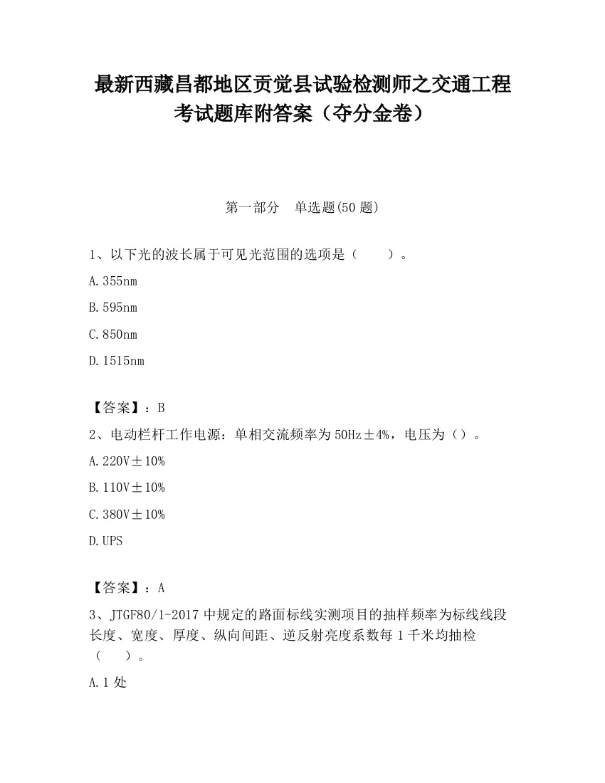 最新西藏昌都地区贡觉县试验检测师之交通工程考试题库附答案（夺分金卷）