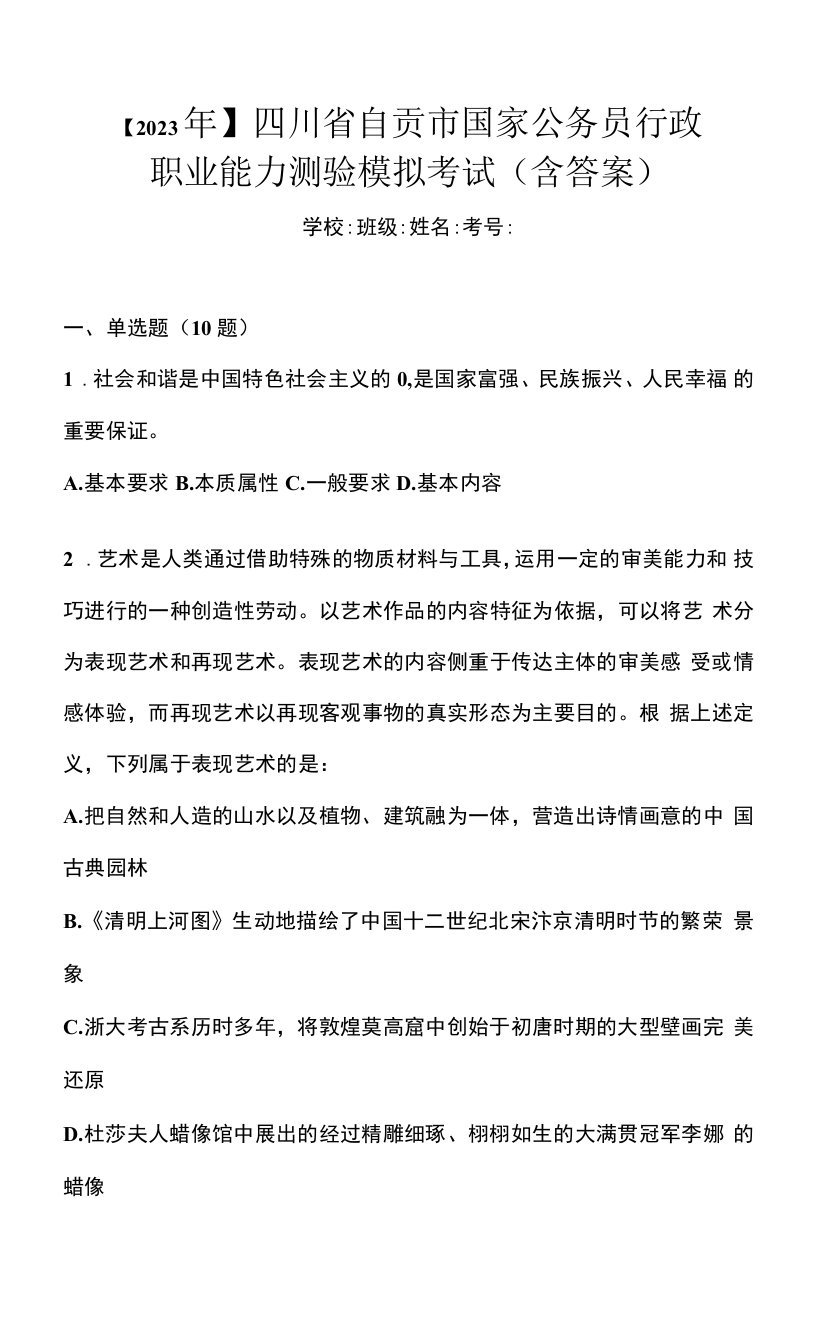 【2023年】四川省自贡市国家公务员行政职业能力测验模拟考试(含答案)