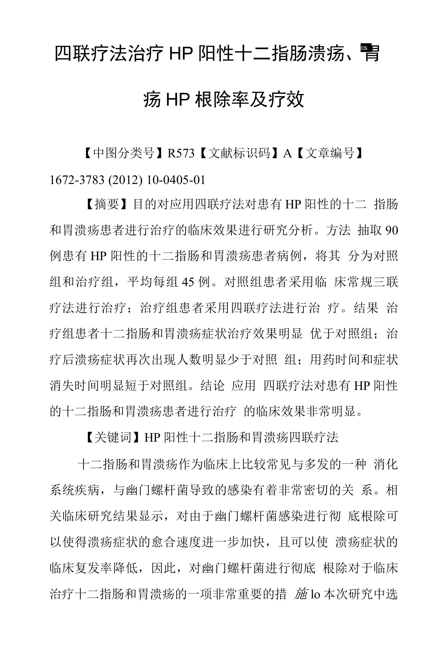 四联疗法治疗HP阳性十二指肠溃疡、胃溃疡HP根除率及疗效