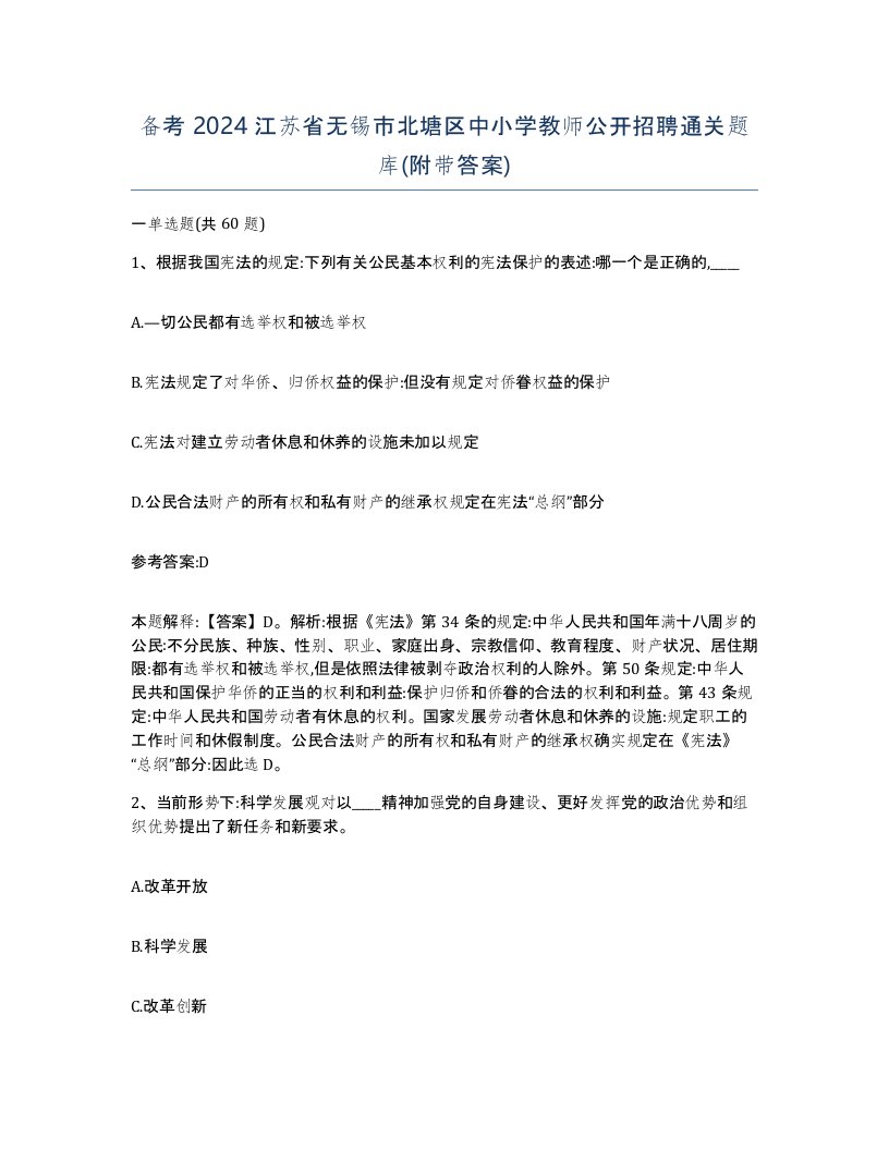 备考2024江苏省无锡市北塘区中小学教师公开招聘通关题库附带答案