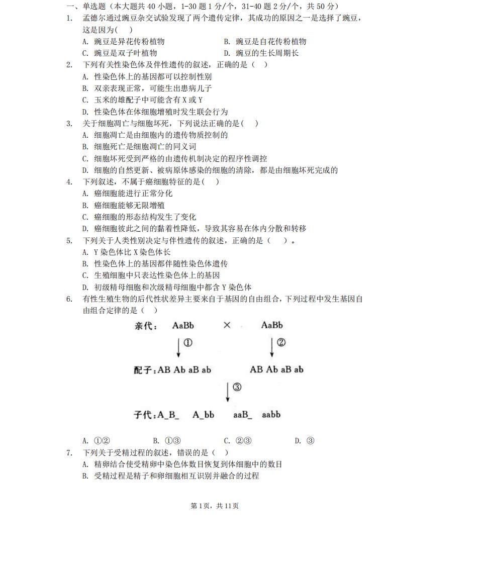 2024学年高一下学期期中考试生物试题含答案