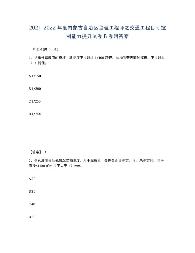 2021-2022年度内蒙古自治区监理工程师之交通工程目标控制能力提升试卷B卷附答案