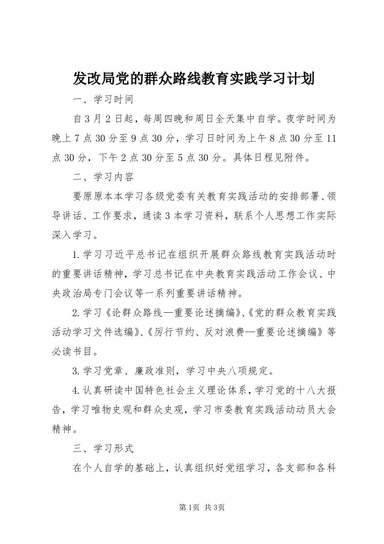 发改局党的群众路线教育实践学习计划