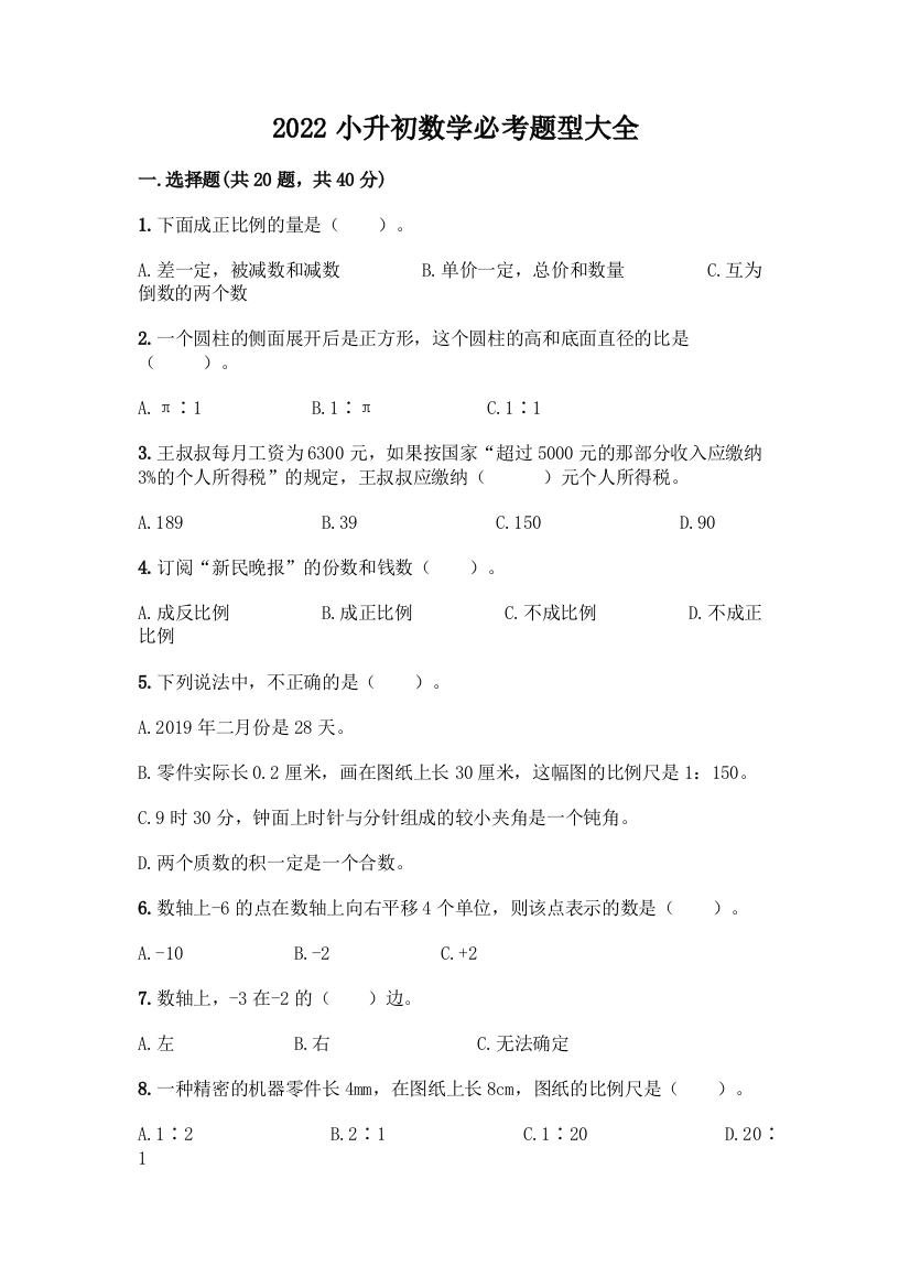 2022小升初数学必考题型大全附答案下载