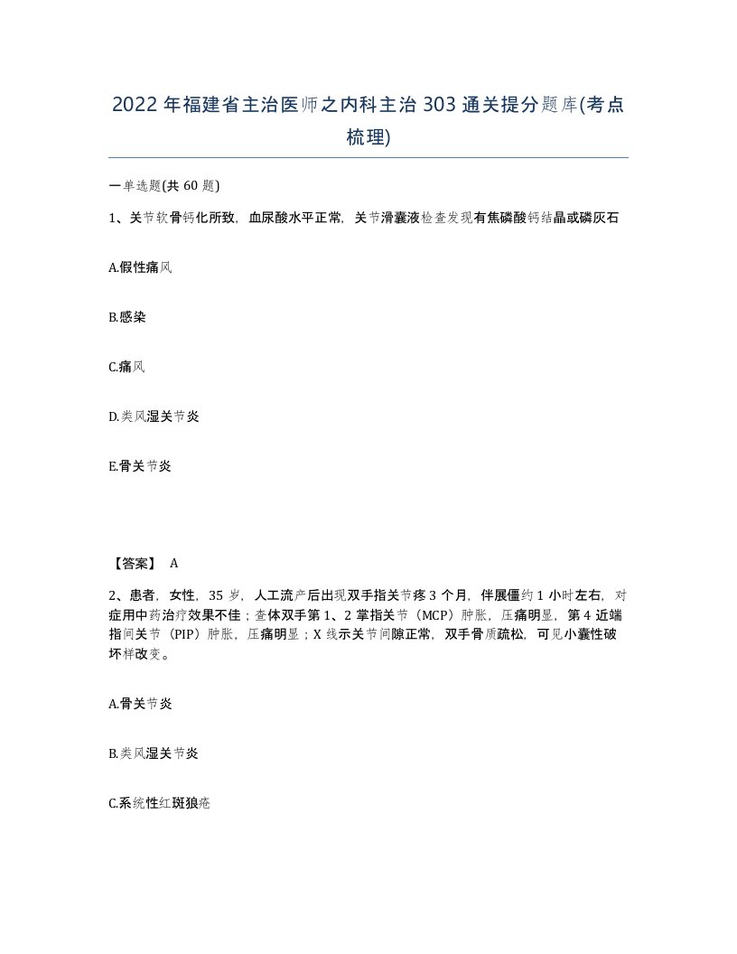 2022年福建省主治医师之内科主治303通关提分题库考点梳理