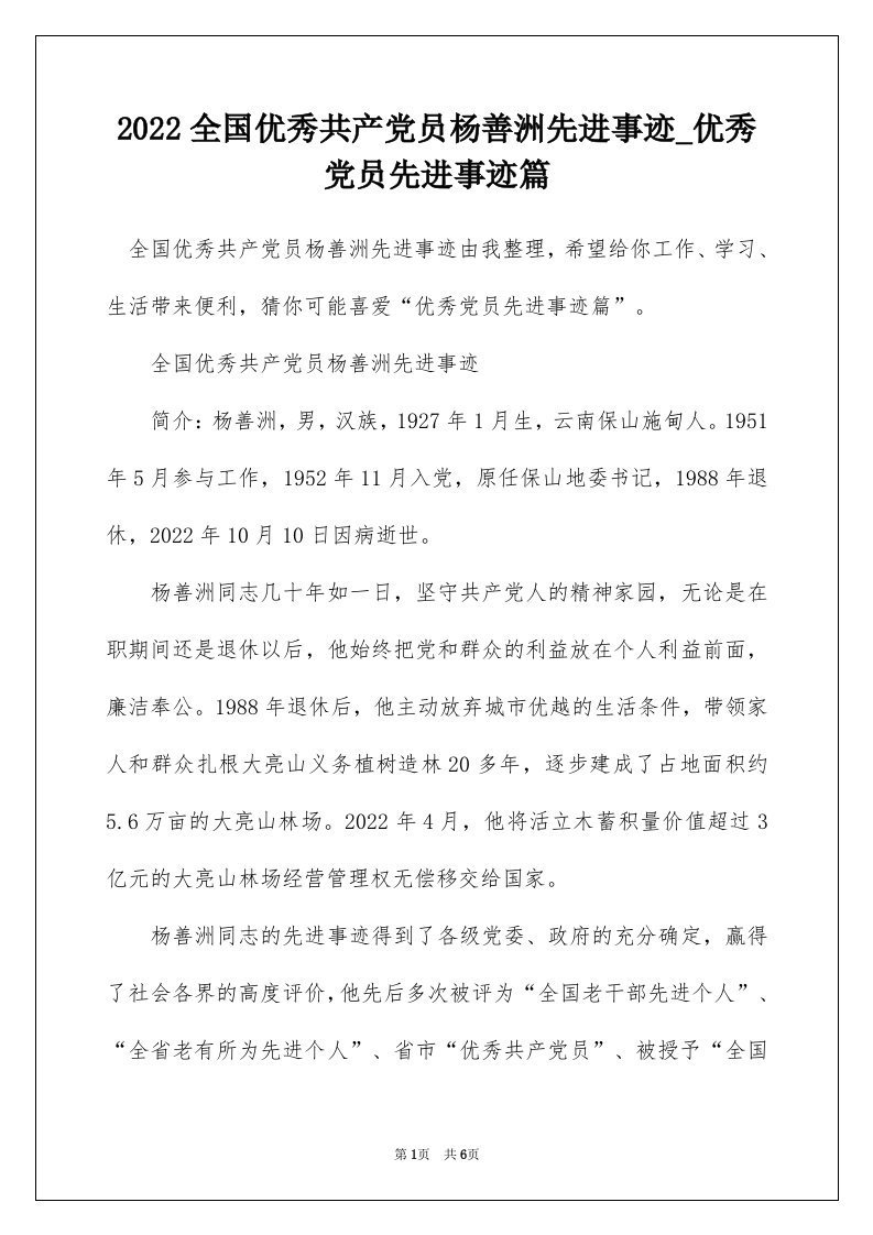 2022全国优秀共产党员杨善洲先进事迹_优秀党员先进事迹篇