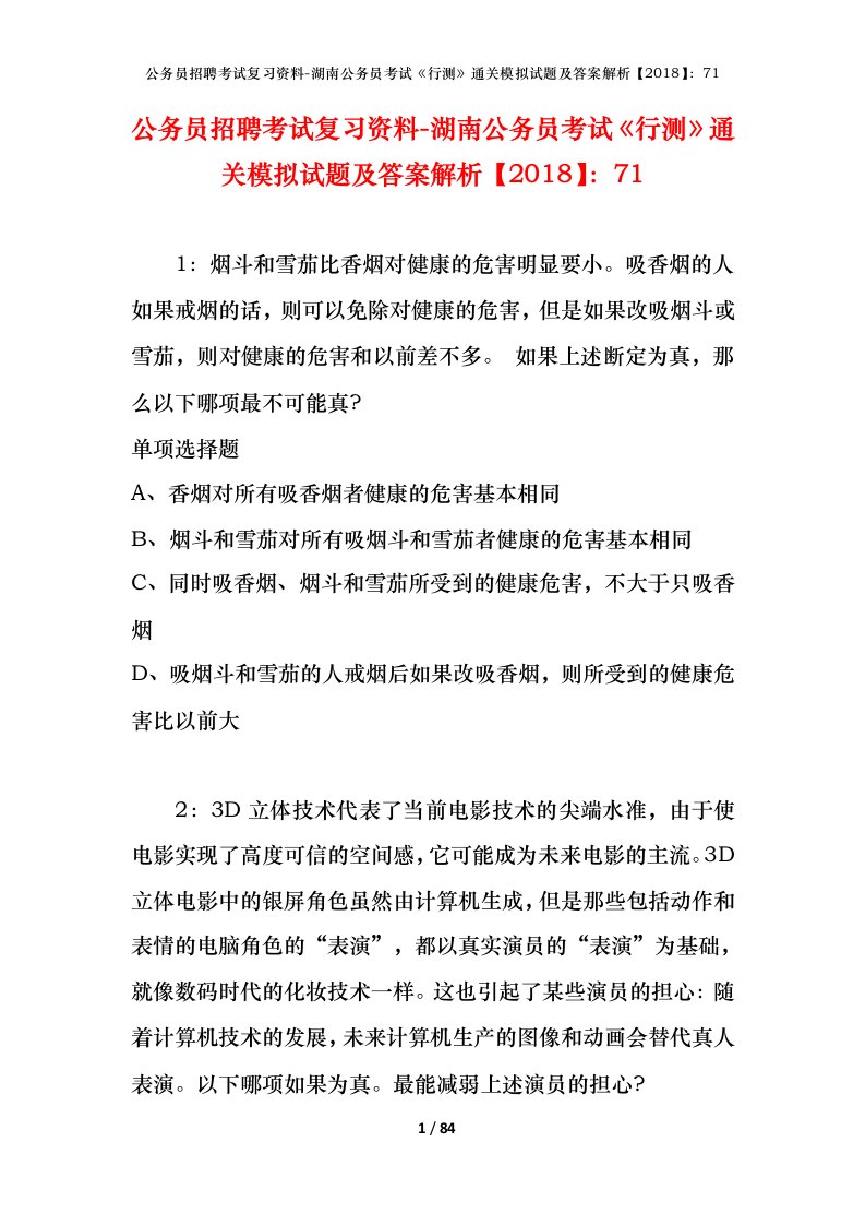 公务员招聘考试复习资料-湖南公务员考试行测通关模拟试题及答案解析201871_3