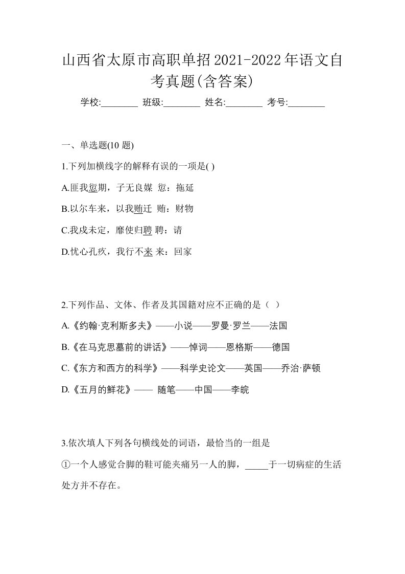 山西省太原市高职单招2021-2022年语文自考真题含答案