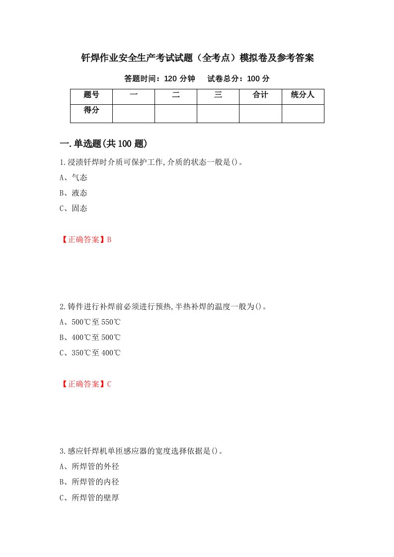 钎焊作业安全生产考试试题全考点模拟卷及参考答案第72卷