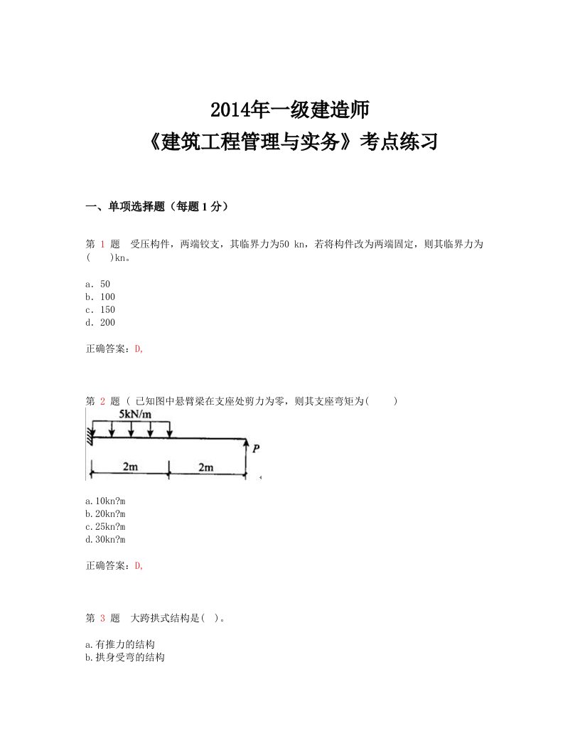 2014年一级建造师《建筑工程管理与实务》考点练习