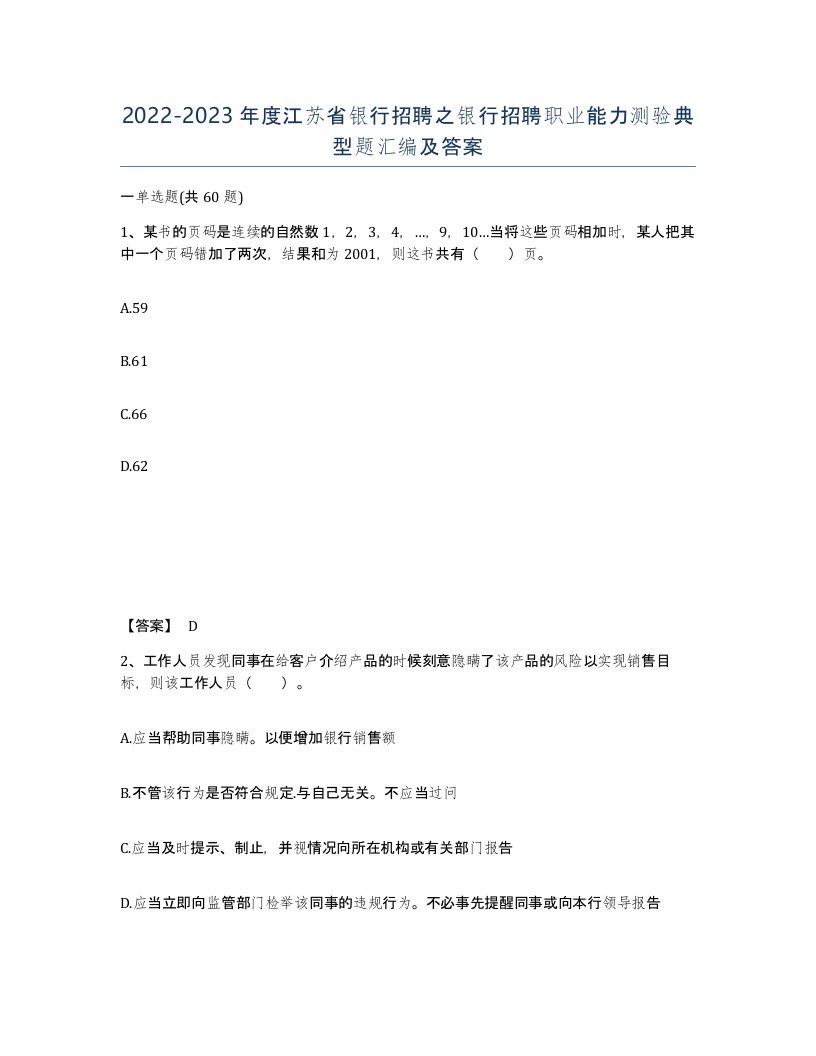 2022-2023年度江苏省银行招聘之银行招聘职业能力测验典型题汇编及答案